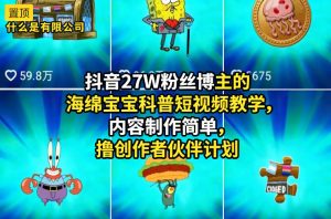 抖音27W粉丝博主的海绵宝宝科普短视频教学，内容制作简单，撸创作者伙伴计划-聚富社