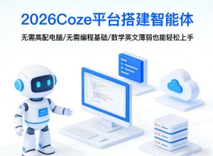2026Coze平台搭建智能体，无需高配电脑、无需编程基础，哪怕数学和英文薄弱也能轻松上手-聚富社
