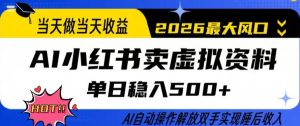 当天做当天收益，AI小红书卖虚拟资料单日稳入5张+，AI自动操作，解放双手实现睡后收入【揭秘】-聚富社