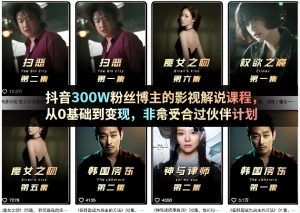 抖音300W粉丝博主的影视解说课程，从0基础到变现，非常适合过伙伴计划-聚富社