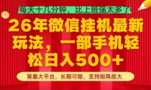 26年最新挂G项目，每天十几分钟，一部手机轻松日入5张+，支持矩阵放大【揭秘】-聚富社