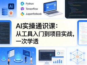 AI实操通识课，从工具入门到项目实战，一次学透-聚富社