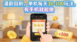 漫剧自刷玩法，单机每天30-100玩法，有手机就能做，可矩阵放大【揭秘】-聚富社