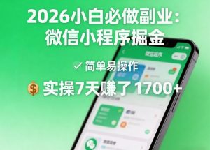 2026小白必做副业：微信小程序掘金，简单易操作，实操7天賺了1700+【揭秘】-聚富社