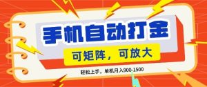 零基础手机打金,小白轻松上手,单机每月收益1.5k,可矩阵放大操作【揭秘】-聚富社