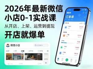 2026年最新微信小店0-1实战课,从开店、上架、运营到提现,开店就爆单-聚富社