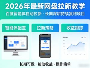 2026年最新网盘拉新教学(百度智能体自动拉新),一个可以长期深耕、持续复利的项目-聚富社