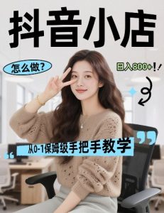 最新线上电商运营项目,打造高转化,可复制的电商盈利模式,日入8张【揭秘】-聚富社