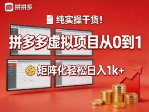 纯实操干货!拼多多虚拟项目从0到1,矩阵化轻松日入1k+【揭秘】-聚富社