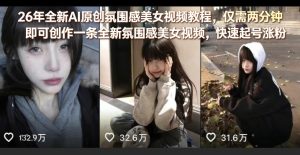 26年全新AI原创氛围感美女视频教程,仅需两分钟即可创作一条全新氛围感美女视频,快速起号涨粉-聚富社