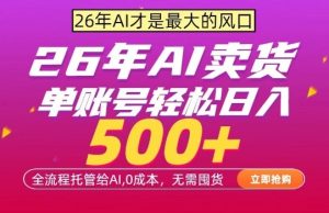 AI全自动卖货,0成本出单,单账号轻松日入500+,24小时出收益,无需囤货【揭秘】-聚富社