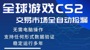 CS2游戏云自动操作,一键批量捡漏,稳健变现超久(可验证),小白轻松入门,手机即可完成全部操作【揭秘】-聚富社