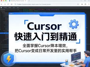 Cursor快速入门到精通，全面掌握Cursor降本增效，把Cursor变成日常开发里的实用帮手-聚富社