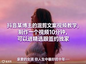 抖音某博主的混剪文案视频教学,制作一个视频10分钟,可以进精选跟签约独家-聚富社