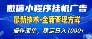 26微信小程序+AI挂G广告，稳定变现，操作简单，纯小白易上手，稳定日入1K+【揭秘】-聚富社