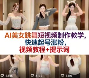 AI美女跳舞短视频制作教学,快速起号涨粉,视频教程+提示词-聚富社