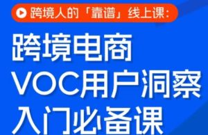 跨境电商VOC用户洞察入门必备课,跨境人的靠谱线上课-聚富社
