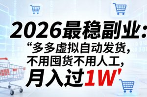 2026最稳副业:多多虚拟自动发货,不用囤货不用人工,月入过1W【揭秘】-聚富社