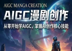 AIGC精品漫剧创作全流程解析，S级漫剧教学，从零开始学AIGC漫剧创作-聚富社