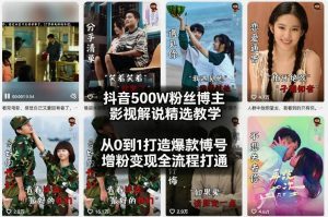 抖音500W粉丝博主影视解说精选教学2026年2月,从0到1打造爆款账号,涨粉变现全流程打通-聚富社