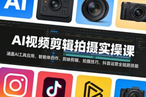 AI视频剪辑拍摄实操课，涵盖AI工具应用、智能体创作、剪映剪辑、拍摄技巧、抖音运营等全链路技能-聚富社