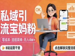 私域引流宝妈粉，零成本流程简单，手把手教你精准获客，月入1W＋-聚富社