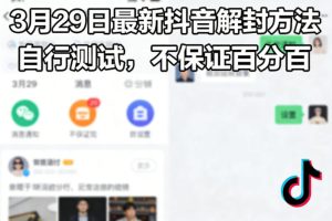 3月29日最新抖音解封方法，自行测试，不保证百分百-聚富社