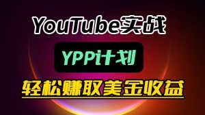 麦子甜带你玩转YouTube（YPP）：月入过1W实操课-聚富社