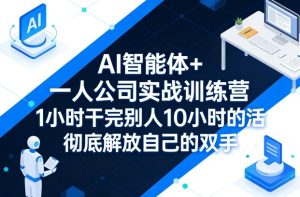 AI智能体+一人公司实战训练营，1小时干完别人10小时的活，彻底解放自己的双手-聚富社