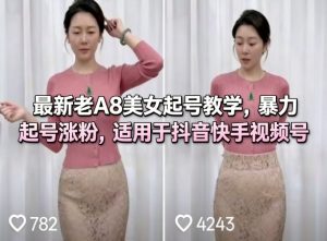 最新老A8美女起号教学，暴力起号涨粉，适用于抖音快手视频号-聚富社