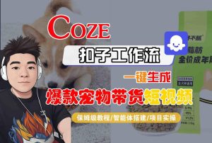 Coze扣子智能体工作流一键生成“爆款宠物带货“短视频，全流程保姆级教学-聚富社
