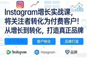 Instagram增长实战课,将关注者转化为付费客户!从增长到转化,打造真正品牌(双语字幕)-聚富社