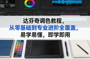 达芬奇调色教程,从零基础到专业进阶全覆盖,易学易懂,即学即用-聚富社