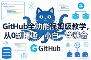 GitHub全功能保姆级教学，从0到精通，小白一学就会-聚富社