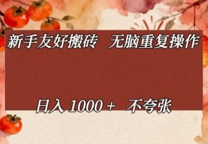 新手友好搬砖，无脑重复操作，日入1000+不夸张【揭秘】-聚富社