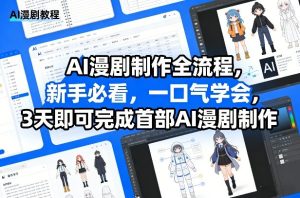 AI漫剧制作全流程，新手必看，一口气学会，3天即可完成首部AI漫剧制作-聚富社