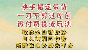 2026最新最全快手搬运带货方法，一刀不剪过原创，轻松带你日入四位数【揭秘】-聚富社