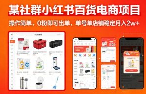 某社群小红书百货电商项目，操作简单，0粉即可出单，单号单店铺稳定月入2w+-聚富社