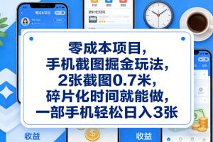 零成本项目，手机截图掘金玩法，2张截图0.7米，碎片化时间就能做，一部手机轻松日入3张【揭秘】-聚富社