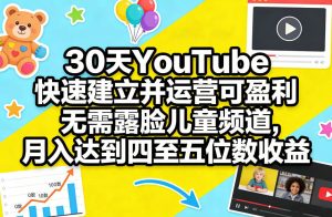 30天YouTube快速建立并运营可盈利无需露脸儿童频道，月入达到四至五位数收益-聚富社