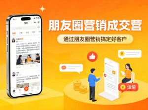 朋友圈营销成交营，通过朋友圈营销来搞定好客户-聚富社