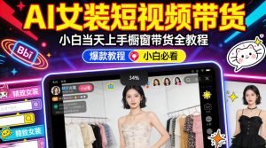 AI女装短视频橱窗带货：小白零门槛当天上手，高佣金爆款轻松賺！-聚富社