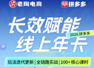 拼多多线上SVIP线上年卡，从认知到基础、从推广到活动、从活动到玩法，全链路实战（26年4月6日更新）-聚富社