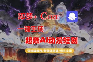 【Coze工作流搭建实操教程】即梦+Coze一键生成AI动漫短剧，全流程保姆级教学-聚富社