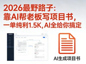 2026最野路子:靠AI帮老板写项目书,一单纯利1.5K,AI全给你搞定-聚富社