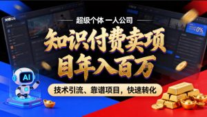 2026年卖项目年入百个W,AI智能体个人IP-精准引流-稳定项目-转化成交【揭秘】-聚富社