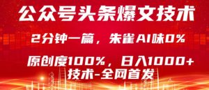 公众号头条号爆文技术,5分钟一篇,原创度100%,复制粘贴,日入1k+,最新技术【揭秘】-聚富社
