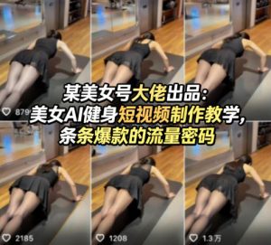 某美女号大佬出品：美女AI健身短视频制作教学，条条爆款的流量密码-聚富社