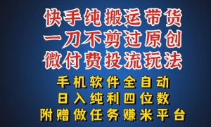 最新黑科技快手搬运带货方法，手机就能操作，轻松带你日入四位数【揭秘】-聚富社