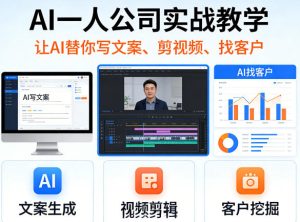 AI一人公司实战教学，让AI替你写文案、剪视频、找客户-聚富社